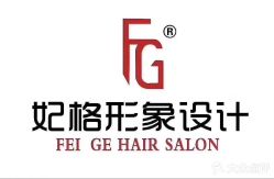 -妃格美发沙龙·烫发·染发