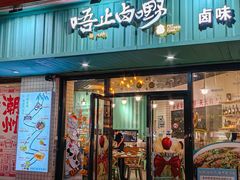 -唔止卤嘢·潮州府城菜(鹭江店)