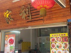 门面-家利美食店