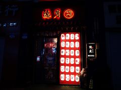 门面-隐月· 㐂和食屋(芝罘万达公馆店)