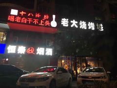门面-老大烧烤旗舰店(建国路店)