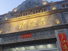 -晋阳饭庄(虎坊桥店)