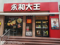 门面-永和大王(浦东南路店)