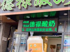 门面-德禄酸奶(莫家街店)