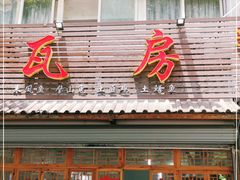 门面-瓦房兔(璧山店)