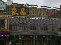 门面-良昌老味·海南老字号