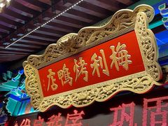 -梅利汴京烤鸭•开封豫菜地标店(东大街店)