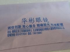 镜布-华彬眼镜专业渐进配镜(潘家园店)