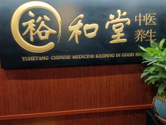 -裕和堂中医推拿艾灸(太古汇臻品店)