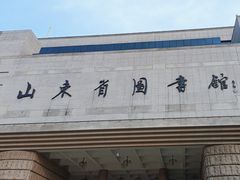 -山东省图书馆