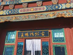 门面-古北烤鸭王I古北水镇景区店