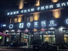 -清真西夏饭莊马宾餐厅(豳风街店)