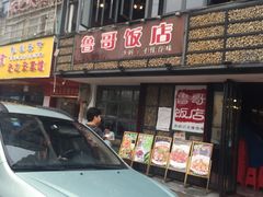 -鲁哥饭店(北正街店)
