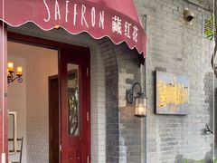 门面-藏红花·西班牙餐厅(北京五道营店)