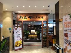 门面-南国会酒家(岗顶1站广场店)