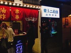 门面-乐彡炸串·烤苕皮(西单华威约饭街店)