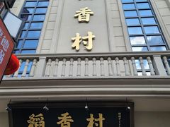 门面-稻香村(观前街店)