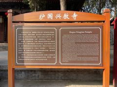 -兴教寺