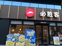 门面-必胜客(WOW西丽店)