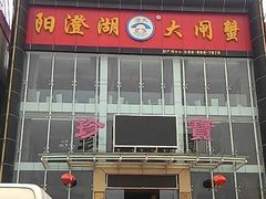 -珍宝蟹舫·巴城味道(巴城总店)