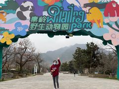 -西安秦岭野生动物园