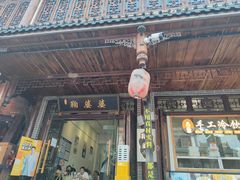 -鞠婆婆•绵绵冰•凉糕•手工冰粉(苏稽一店)