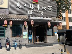 门面-马子禄牛肉面(金宝街店)