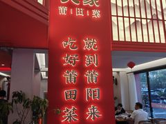 -四道菜·福建菜馆(莆田万达店)