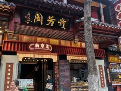 -奇芳阁·百年清真南京菜(夫子庙店)