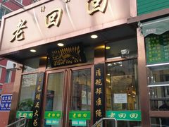 门面-老回回饺子馆(海洋馆店)