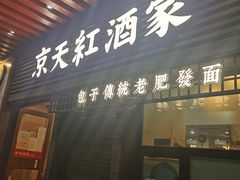 门面-京天红酒家(虎坊路店)