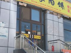 门面-老家肉饼(天通苑店)
