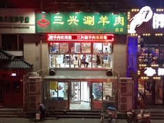 门面-三兴涮羊肉(荣安大街店)