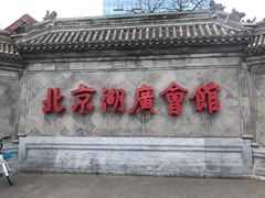 -北京湖广会馆
