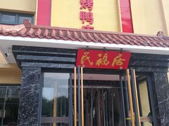 门面-民福居烤鸭店(石榴庄店)