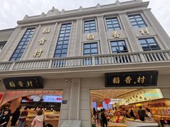 门面-稻香村(观前街店)