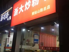 -大胜浙达炒粉干