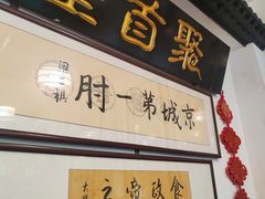 -聚首堂·特色小吃·肘子(什刹海德胜门店)