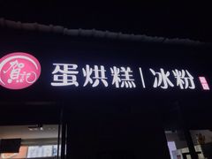 门面-贺记蛋烘糕(文庙西街店)