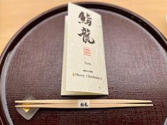 -鮨龍
