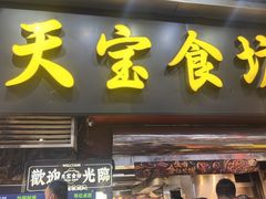 -天宝食坊·啫啫煲大排档(西华路店)