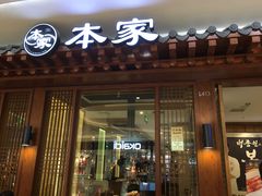门面-本家韩国烤肉(青岛万象城店)