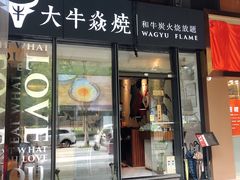 门面-大牛焱烧·和牛炭火烧放题