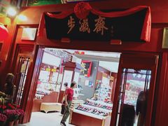 -步瀛斋(大栅栏西街店)