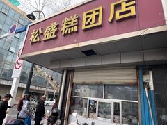 -松盛糕团店(红旗桥店)