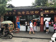 门面-洞子口张老二凉粉(文殊院店)