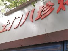-土门八珍烤鸡腊味店(土门老店)