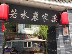 -若水农家乐