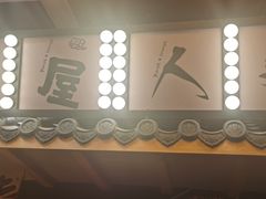 -有喜屋·鲜鸡板前烧鸟(徐家汇店)