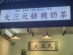 -大三元丝袜奶茶(创于2013·动感小西关店)